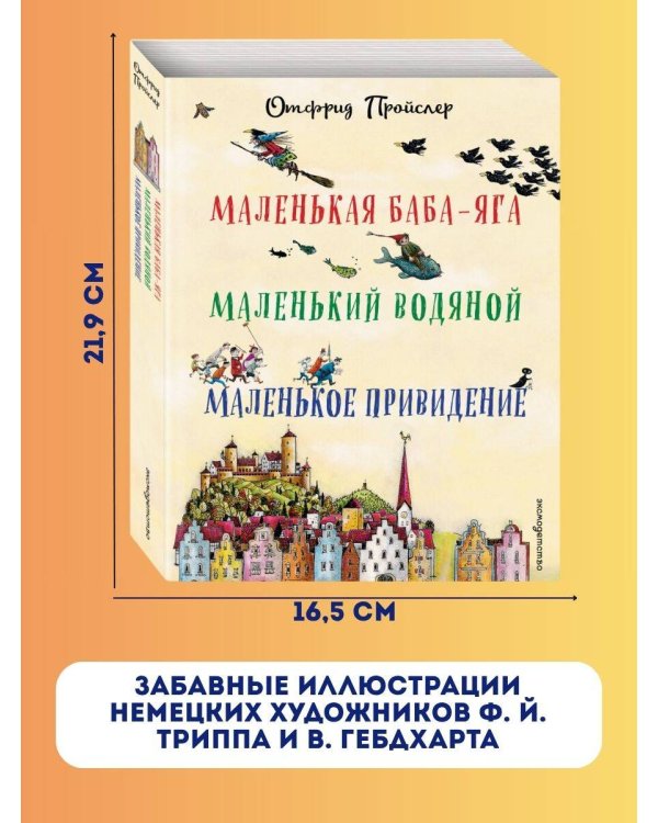 Маленькая Баба-Яга. Маленький Водяной. Маленькое Привидение (пер. Ю. Коринца, ил. В. Гебхардт)