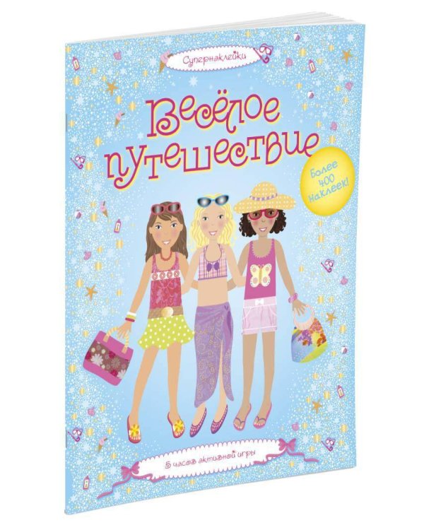 Веселое путешествие