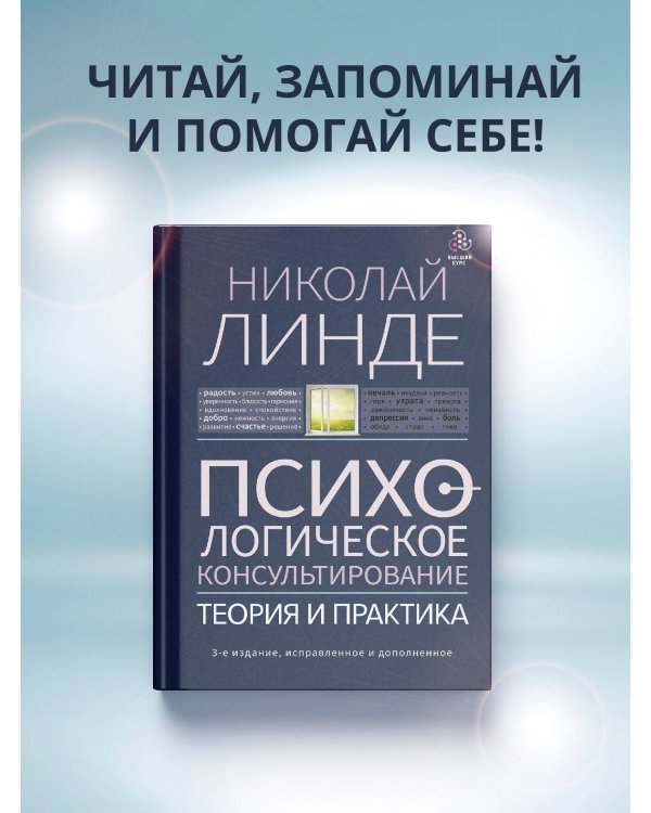 Психологическое консультирование. Теория и практика. 3-е издание, исправленное и дополненное