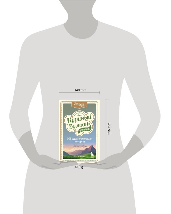 Куриный бульон для души: 101 вдохновляющая история о сильных людях и удивительных судьбах