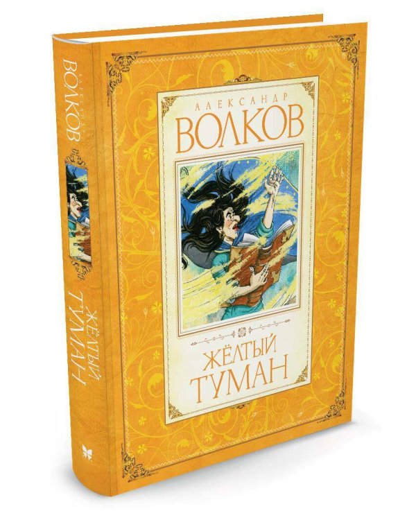 Желтый туман