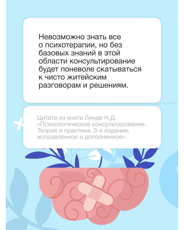 Психологическое консультирование. Теория и практика. 3-е издание, исправленное и дополненное