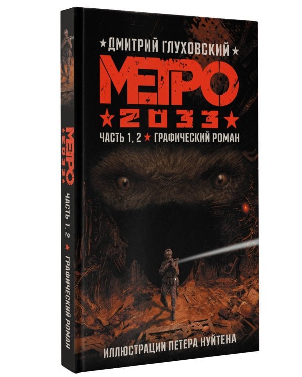 Метро 2033. Часть 1, 2