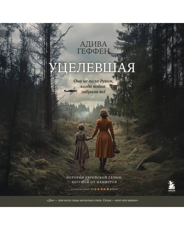 Уцелевшая. Она не пала духом, когда война забрала всё