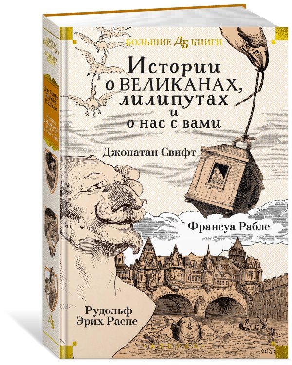 Истории о великанах, лилипутах и о нас с вами (илл. Г. Доре, Жан Г.)