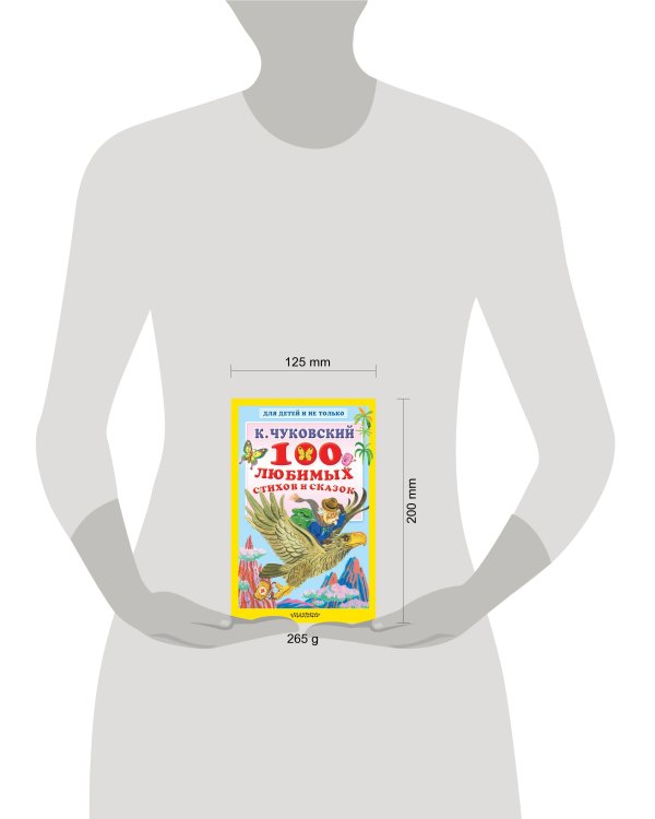 100 любимых стихов и сказок