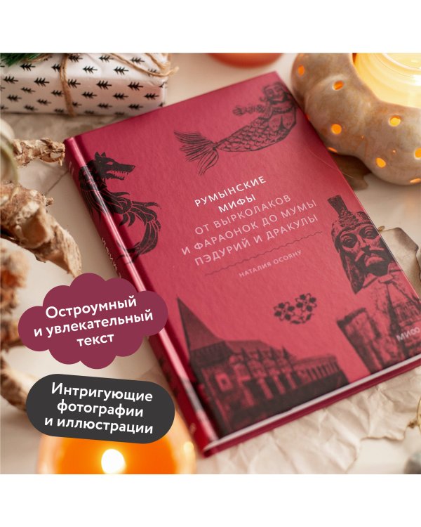 Румынские мифы. От вырколаков и фараонок до Мумы Пэдурий и Дракулы