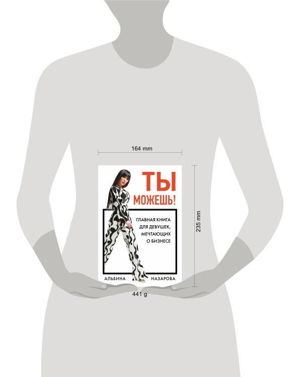 Ты можешь! Главная книга для девушек, мечтающих о бизнесе
