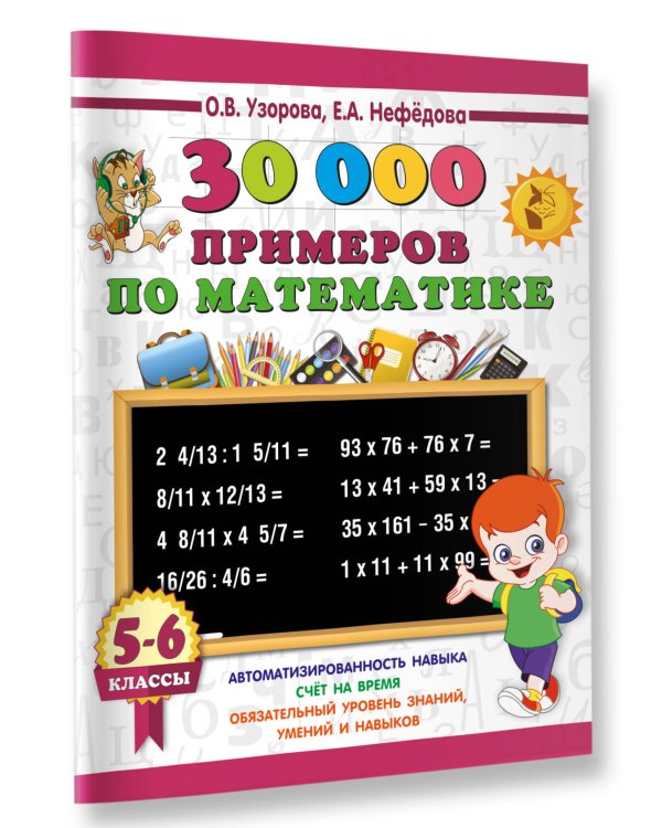 30000 примеров по математике. 5 - 6 классы