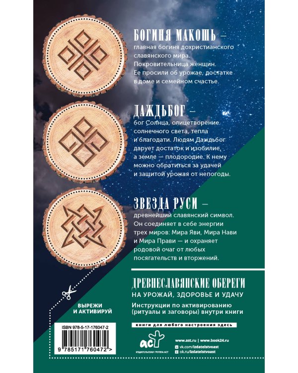 Лунный посевной календарь садовода и огородника на 2026 г. с древнеславянскими оберегами на урожай, здоровье и удачу