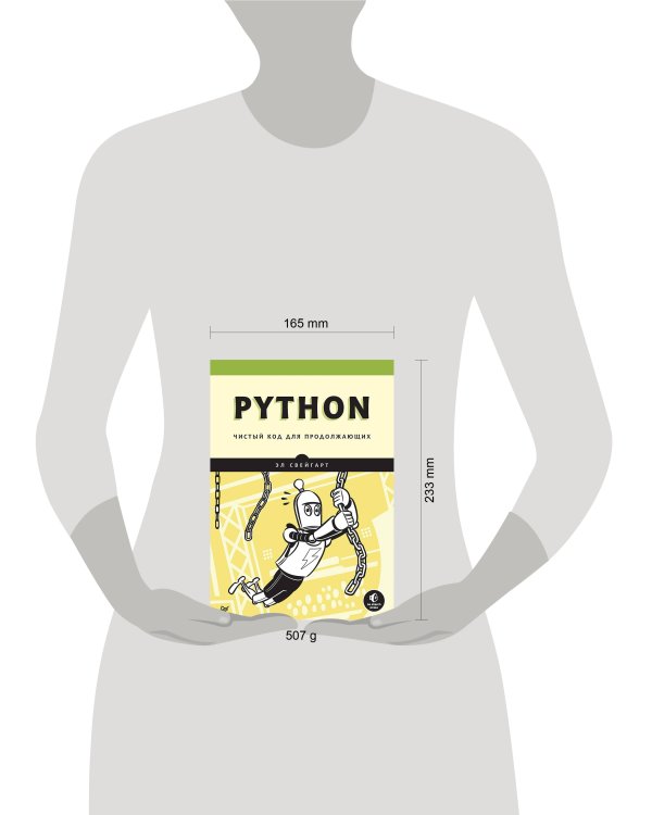 Python. Чистый код для продолжающих