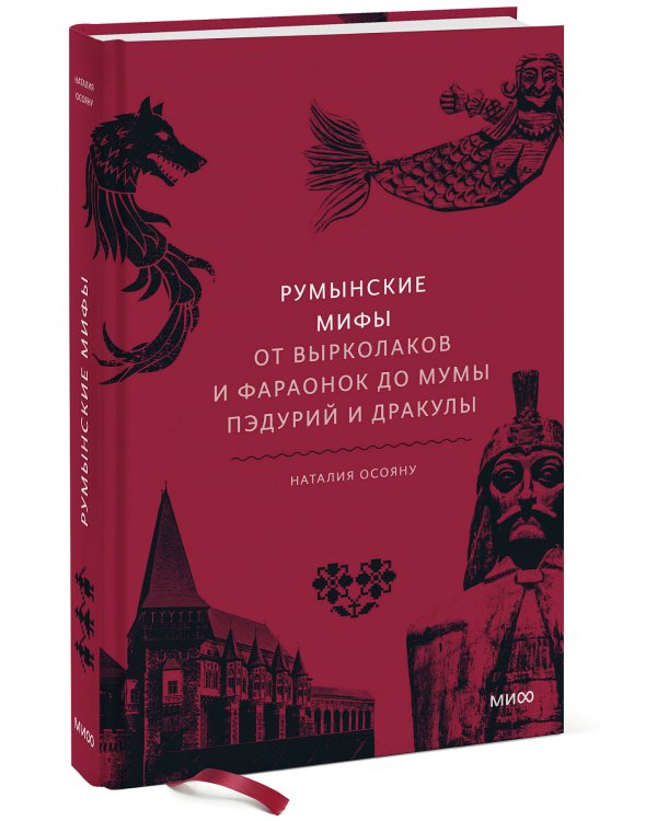 Румынские мифы. От вырколаков и фараонок до Мумы Пэдурий и Дракулы