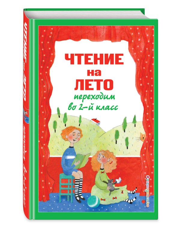Чтение на лето. Переходим во 2-й класс. 6-е изд., испр. и перераб.