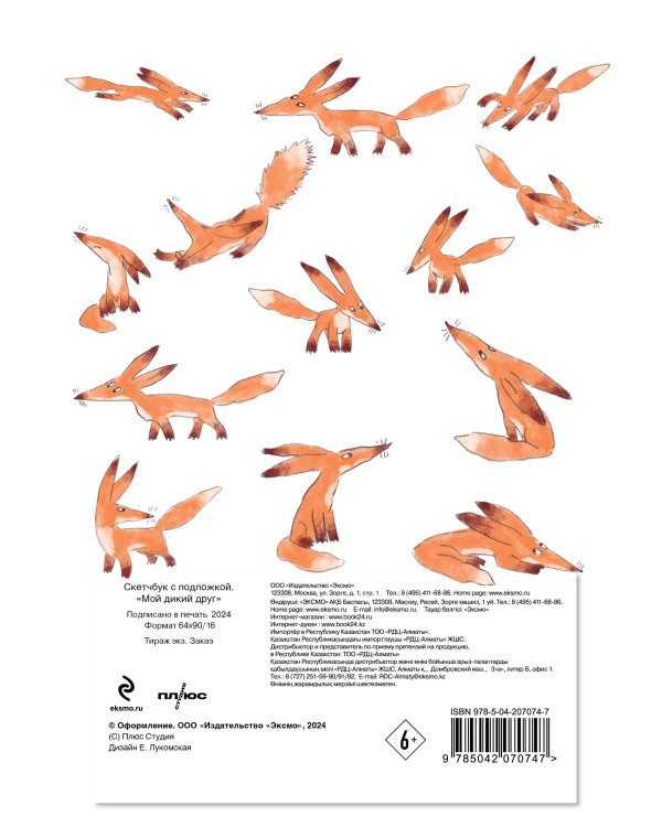 Набор "Мой дикий друг" (набор из книги, наклеек, скетчбука с шоппером)