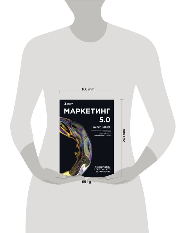 Маркетинг 5.0. Технологии следующего поколения