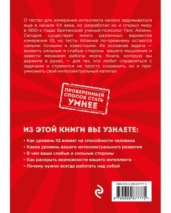 Тесты Айзенка. IQ. Перезагрузка мозга. Лучший способ развить свои интеллектуальные способности.