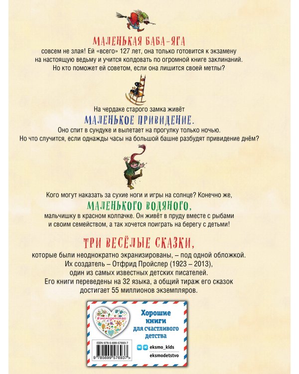 Маленькая Баба-Яга. Маленький Водяной. Маленькое Привидение (пер. Ю. Коринца, ил. В. Гебхардт)