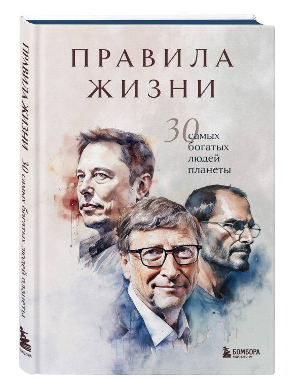 Правила жизни 30 самых богатых людей планеты (Портретная обл.)
