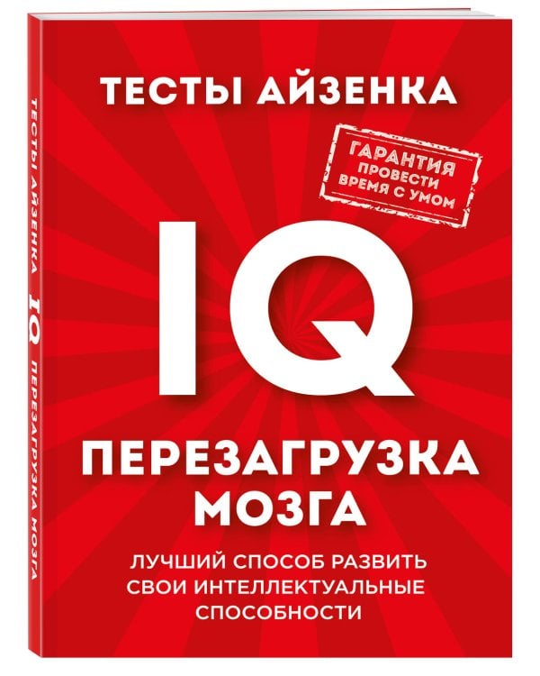 Тесты Айзенка. IQ. Перезагрузка мозга. Лучший способ развить свои интеллектуальные способности.