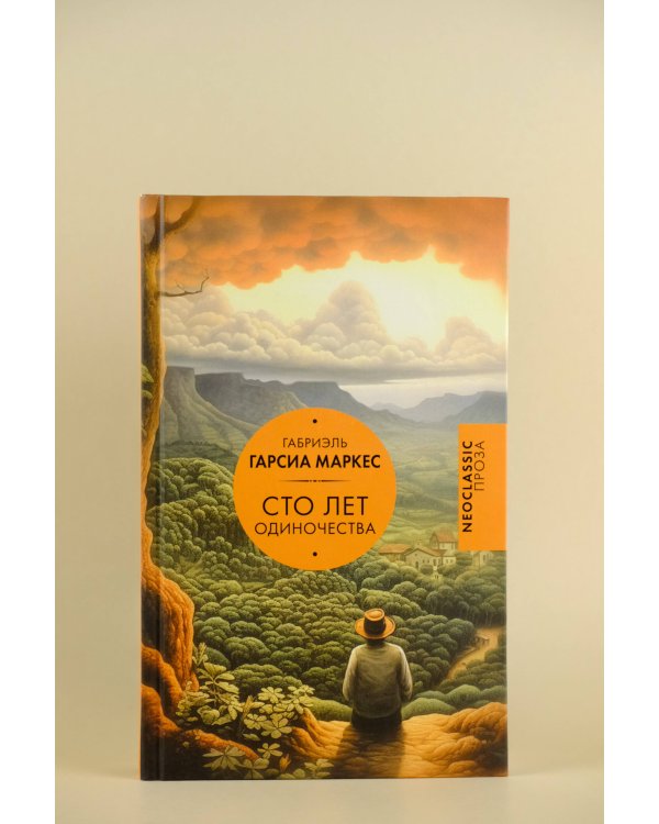 Сто лет одиночества