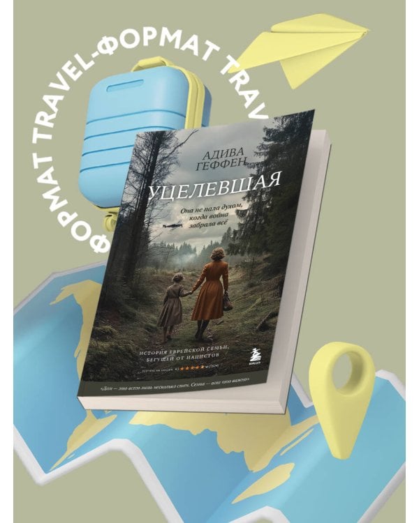 Уцелевшая. Она не пала духом, когда война забрала всё