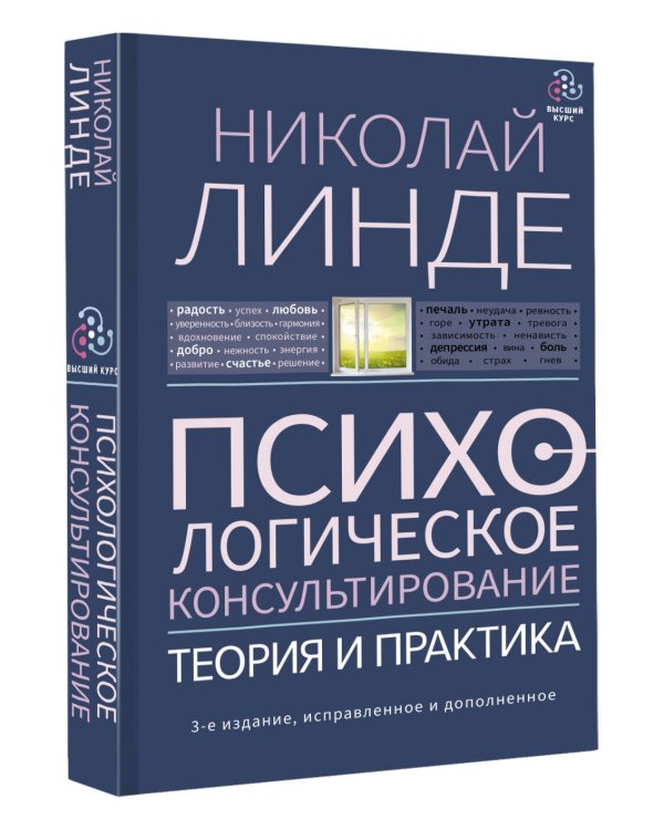 Психологическое консультирование. Теория и практика. 3-е издание, исправленное и дополненное