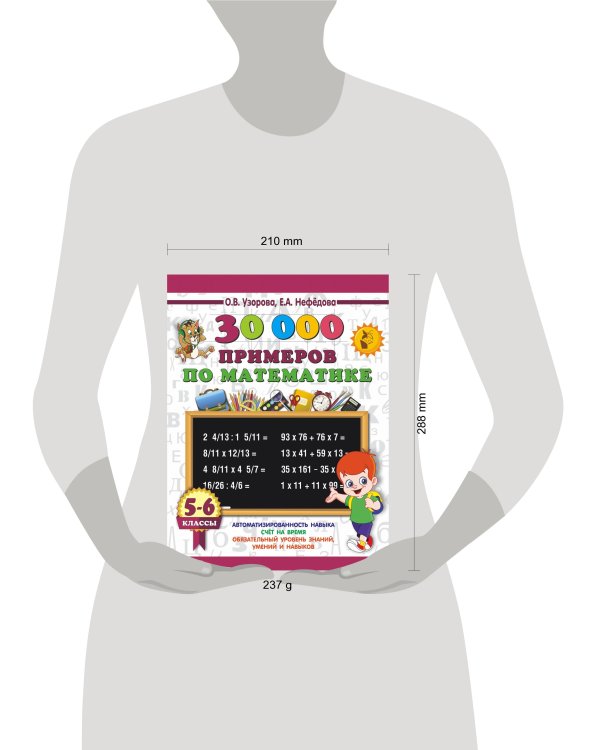 30000 примеров по математике. 5 - 6 классы