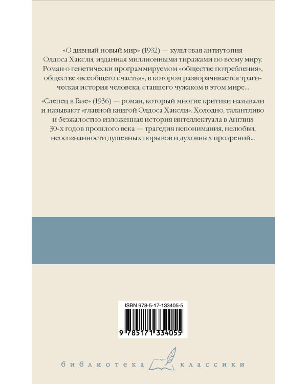О дивный новый мир. Слепец в Газе