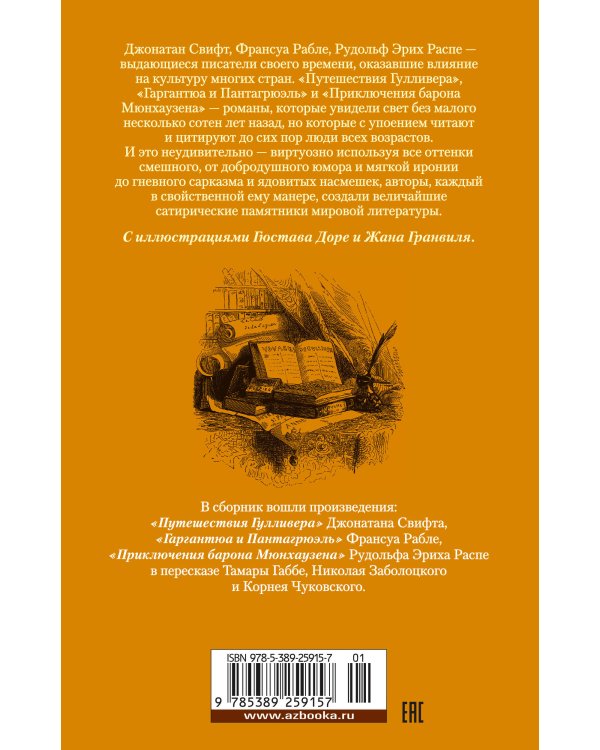Истории о великанах, лилипутах и о нас с вами (илл. Г. Доре, Жан Г.)