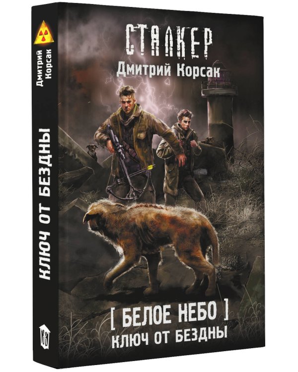 Белое небо. Ключ от бездны