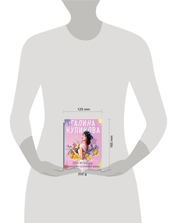 Хочу мужа, или Похождения соломенной вдовы