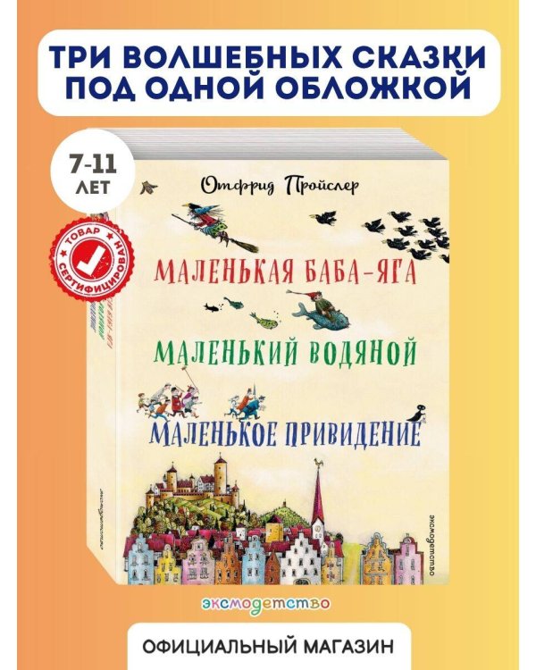 Маленькая Баба-Яга. Маленький Водяной. Маленькое Привидение (пер. Ю. Коринца, ил. В. Гебхардт)