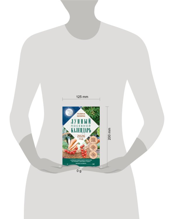 Лунный посевной календарь садовода и огородника на 2026 г. с древнеславянскими оберегами на урожай, здоровье и удачу