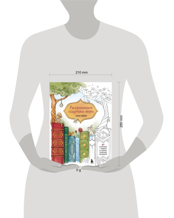 Раскрашиваем сказочные миры. 40 иллюстраций с отрывками из книг