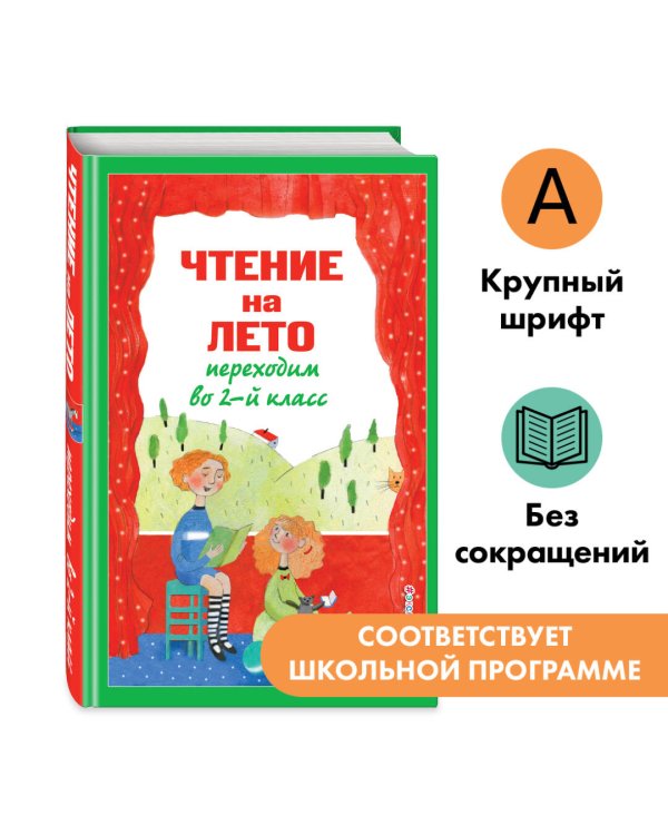 Чтение на лето. Переходим во 2-й класс. 6-е изд., испр. и перераб.