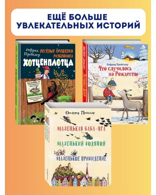 Маленькая Баба-Яга. Маленький Водяной. Маленькое Привидение (пер. Ю. Коринца, ил. В. Гебхардт)