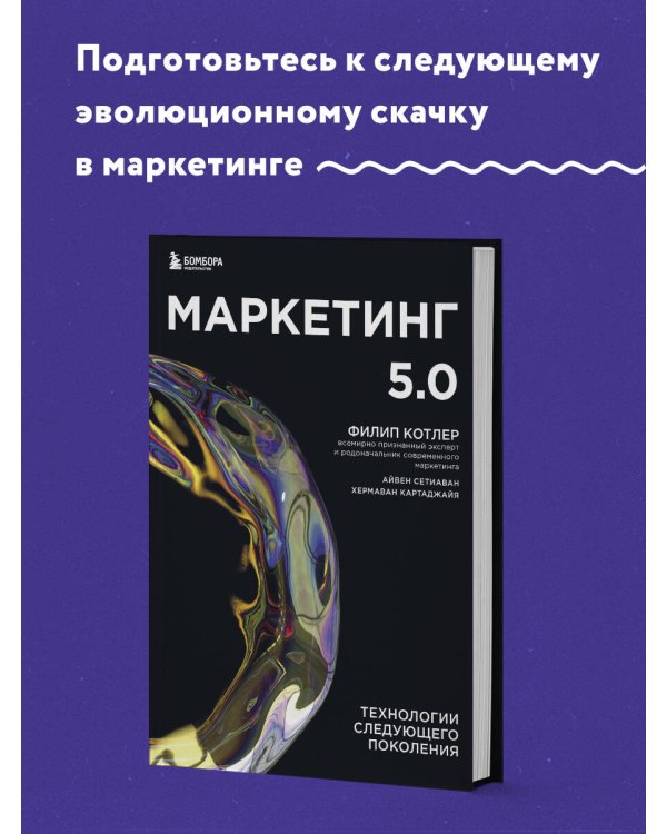Маркетинг 5.0. Технологии следующего поколения