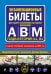 Экзаменационные билеты для сдачи экзаменов на права категорий "А", "В" и "M", подкатегорий A1, B1 (с изм. на 2023 год)