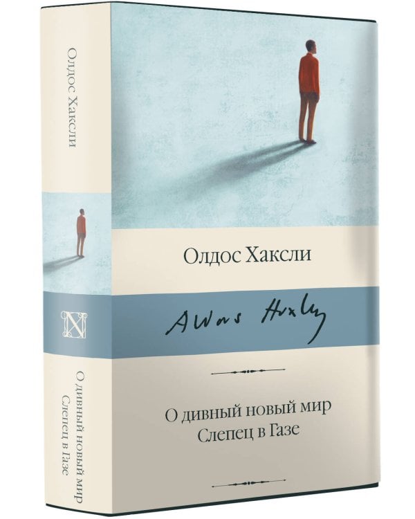 О дивный новый мир. Слепец в Газе