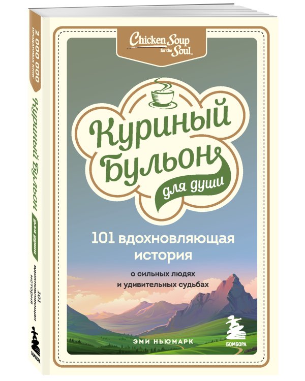 Куриный бульон для души: 101 вдохновляющая история о сильных людях и удивительных судьбах
