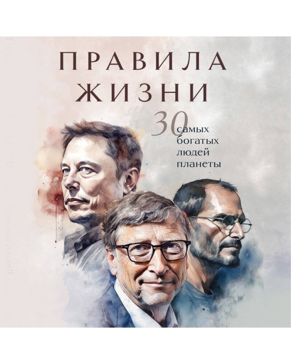 Правила жизни 30 самых богатых людей планеты (Портретная обл.)