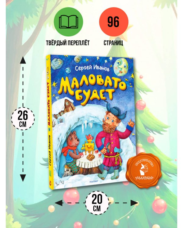 Маловато будет