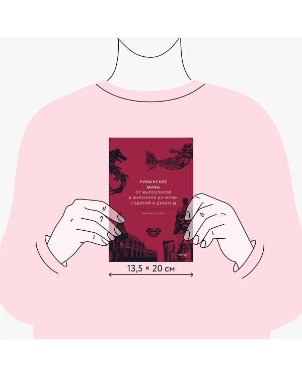 Румынские мифы. От вырколаков и фараонок до Мумы Пэдурий и Дракулы