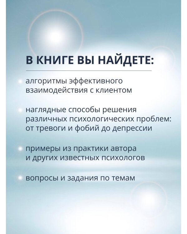 Психологическое консультирование. Теория и практика. 3-е издание, исправленное и дополненное
