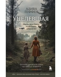 Уцелевшая. Она не пала духом, когда война забрала всё