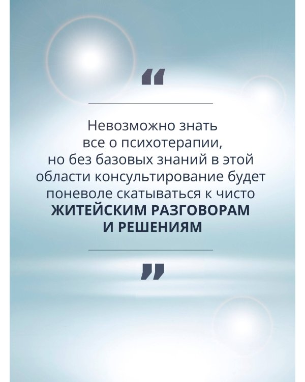 Психологическое консультирование. Теория и практика. 3-е издание, исправленное и дополненное