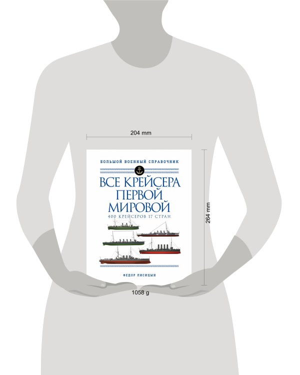 Все крейсера Первой мировой: Первая в мире полная иллюстрированная энциклопедия