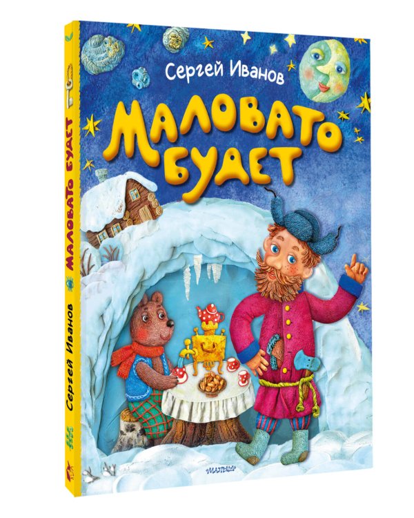 Маловато будет