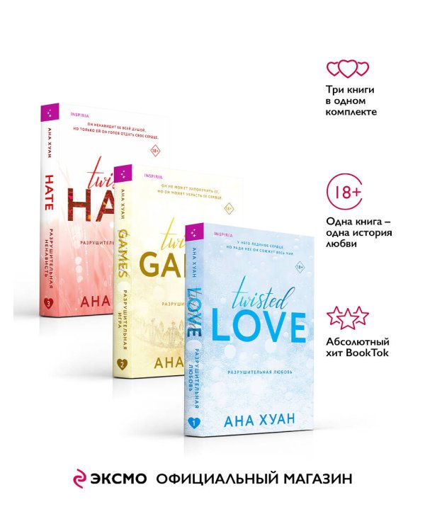 Комплект из 3-х книг. Бестcеллеры Буктока. Ана Хуан (Разрушительная любовь + Разрушительная игра + Разрушительная ненависть)