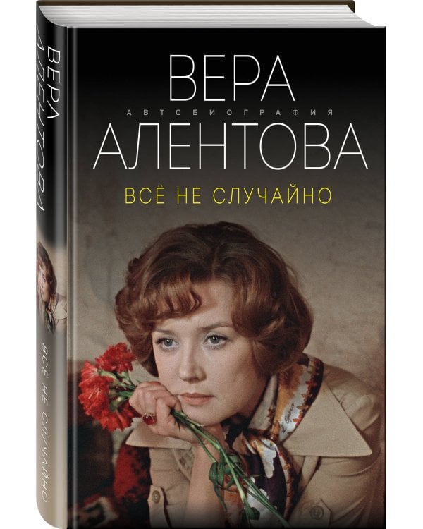 Все не случайно